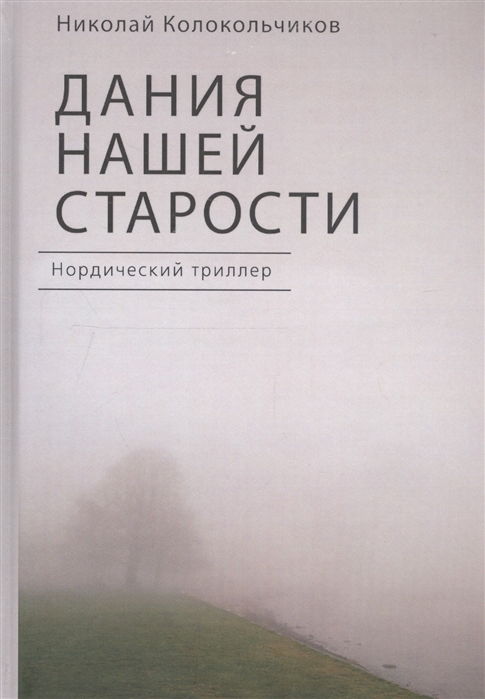 

Дания нашей старости Нордический триллер