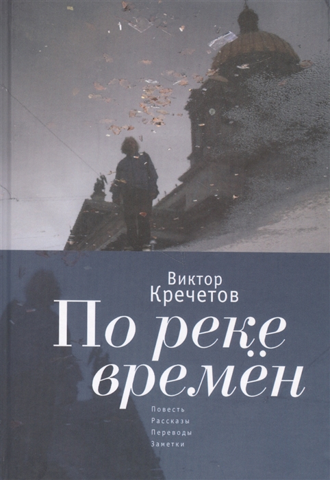 

По реке времен повесть рассказы переводы заметки