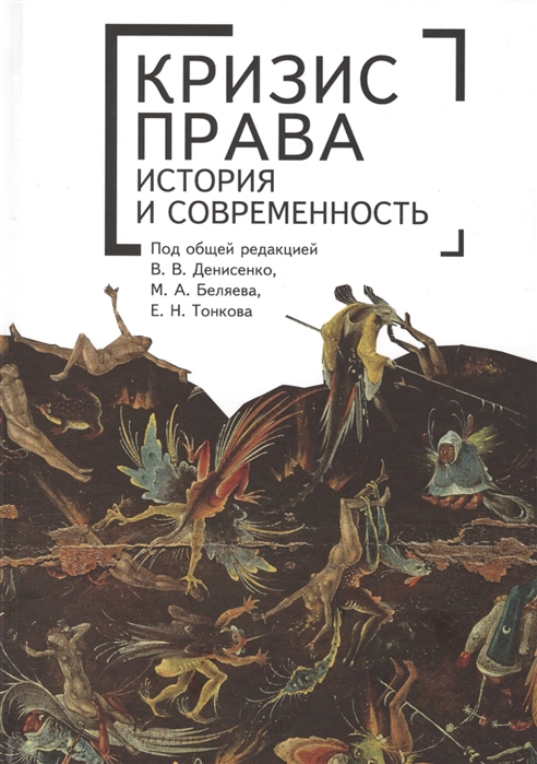 Денисенко В., Беляева М., Тонкова Е. (ред.) - Кризис права История и современность