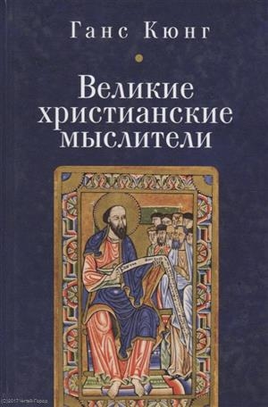 

Великие христианские мыслители