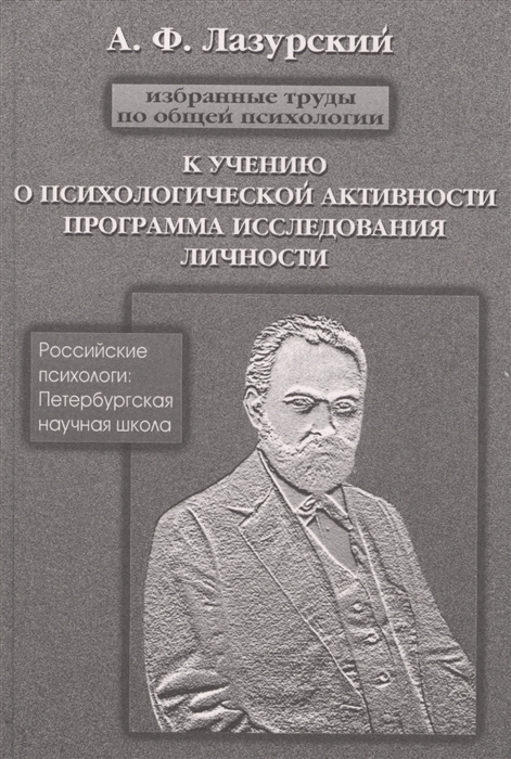 

Избранные труды по общей психологии К учению о психической активности Программа исследования личночти и другие работы