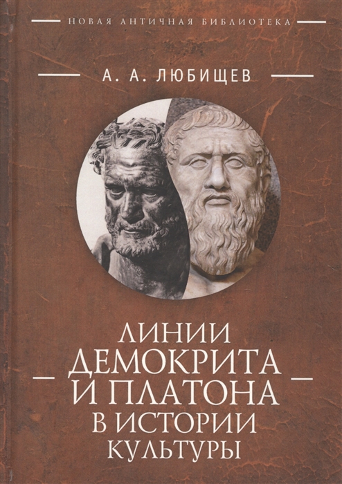 

Линии Демокрита и Платона в истории культуры