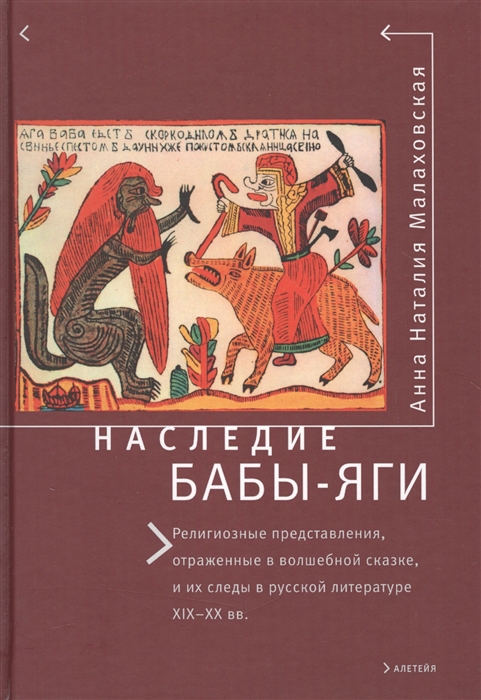 

Наследие Бабы-Яги Религиозные представления отраженные в волшебной сказке и их следы в русской литературе XIX-XX вв
