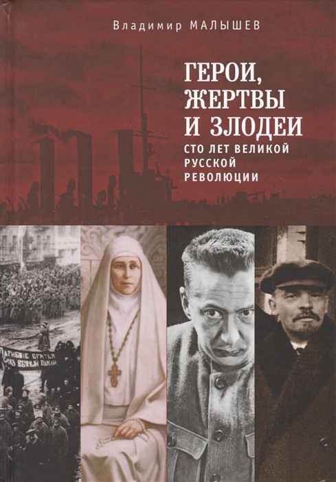 Герои жертвы и злодеи Сто лет Великой русской революции