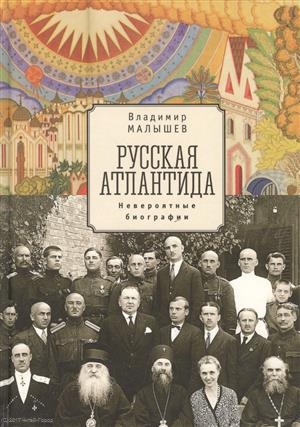 

Русская Атлантида невероятные биографии