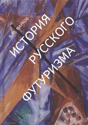 Марков В. - История русского футуризма