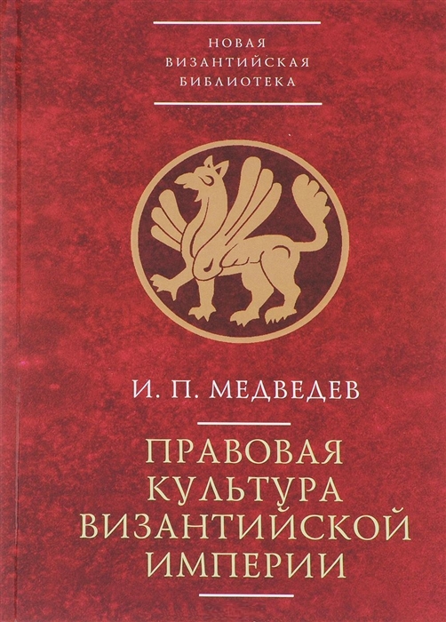 

Правовая культура Византийской империи