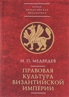 Правовая культура Византийской империи Правовая культура Византийской империи