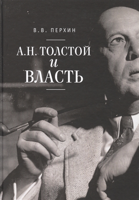 

А Н Толстой и власть