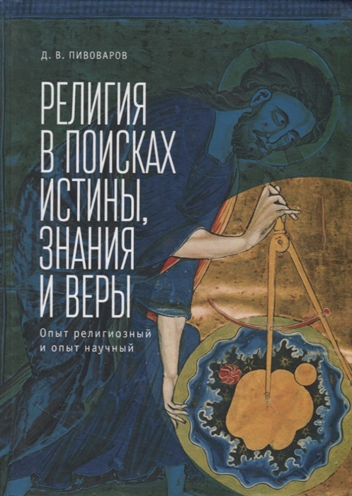 

Религия в поисках истины знания и веры опыт религиозный и опыт научный