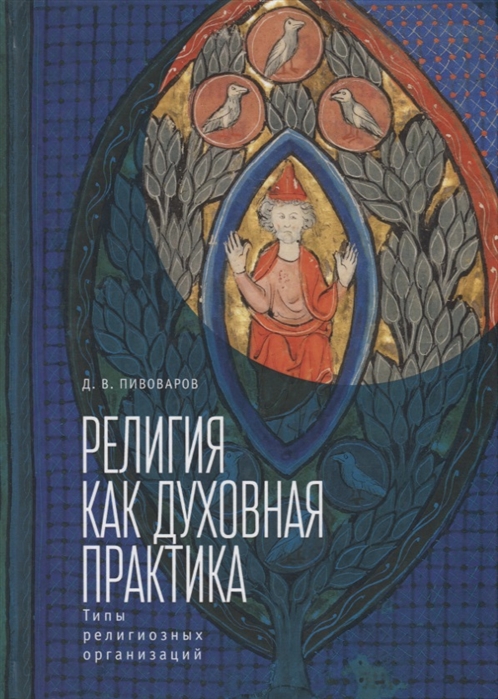 

Религия как духовная практика Типы религиозных организаций