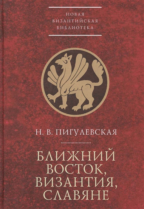 

Ближний Восток Византия славяне