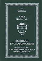 Великая трансформация. Политические и экономические истоки нашего времени Великая трансформация. Политические и экономические истоки нашего времени