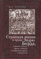 Странная жизнь и труды Эндрю Борда, тайного агента, врача, монаха, путешественника и писателя Странная жизнь и труды Эндрю Борда, тайного агента, врача, монаха, путешественника и писателя