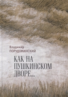 "Как на Пушкинском дворе..." "Как на Пушкинском дворе..."