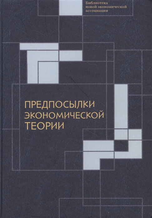 

Предпосылки экономической теории: критический анализ