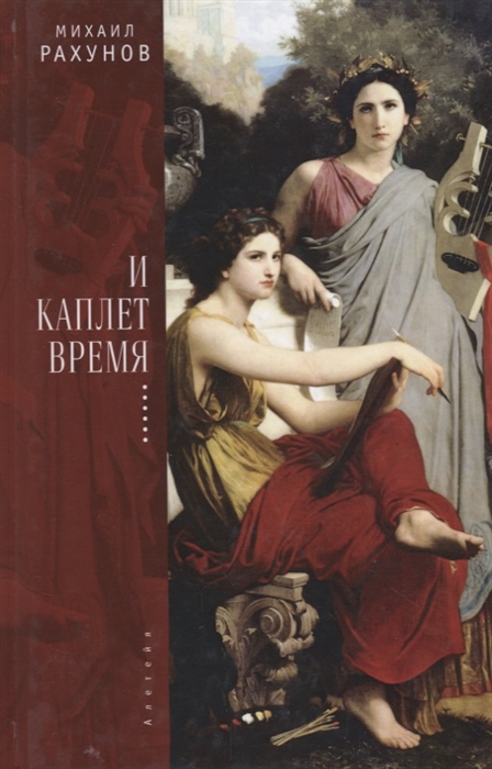 

И каплет время Избранное