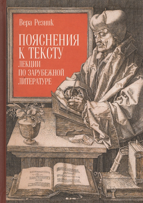 

Пояснения к тексту Лекции по зарубежной литературе
