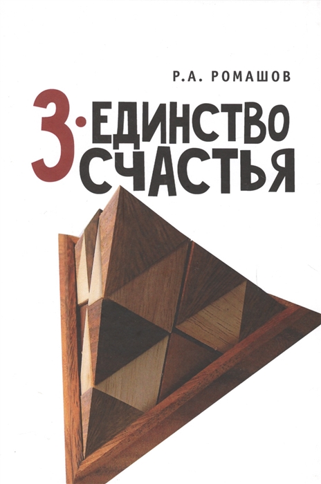 

3-единство счастья