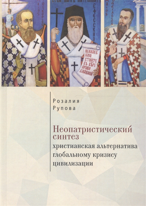 

Неопатристический синтез христианская альтернатива глобальному кризису цивилизации