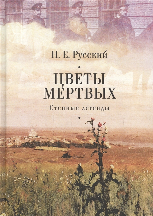 

Цветы мертвых Степные легенды повести рассказы очерки