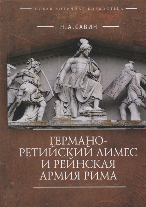 

Германо-Ретийский лимес и Рейнская армия Рима