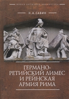 Германо-Ретийский лимес и Рейнская армия Рима Германо-Ретийский лимес и Рейнская армия Рима