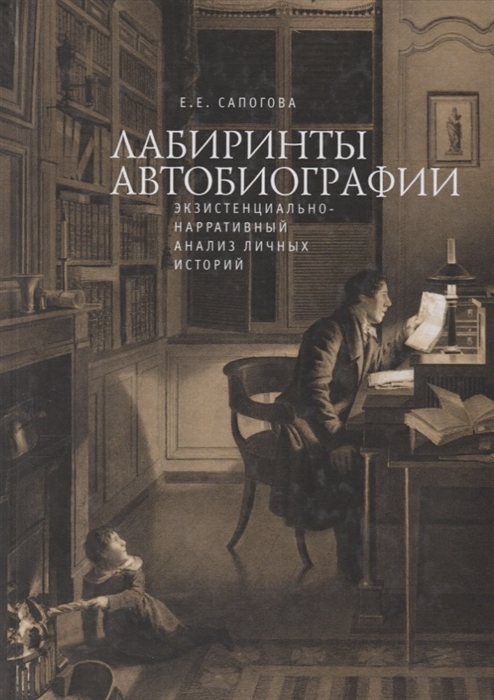 

Лабиринты автобиографии экзистенциально-нарративный анализ личных историй