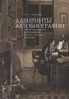 Лабиринты автобиографии: экзистенциально-нарративный анализ личных историй Лабиринты автобиографии: экзистенциально-нарративный анализ личных историй