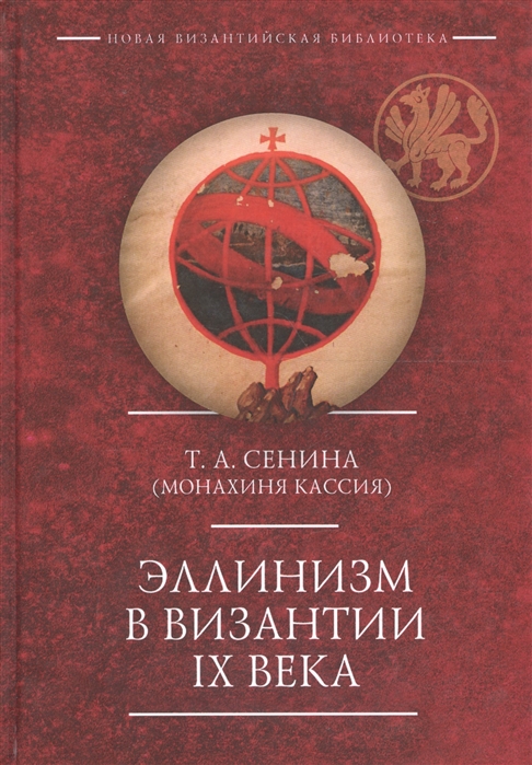 Сенина Т. - Эллинизм в Византии IX века