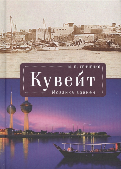 

Кувейт Мозаика времен