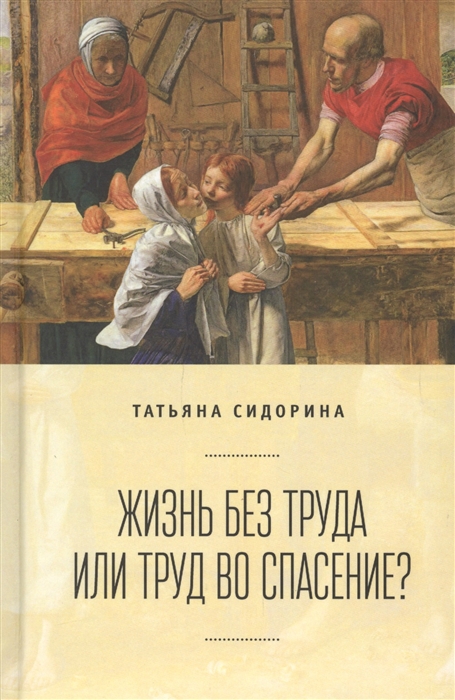 

Жизнь без труда или труд во спасение