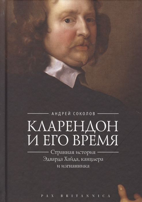 

Кларендон и его время странная история Эдварда Хайда канцлера и изгнанника