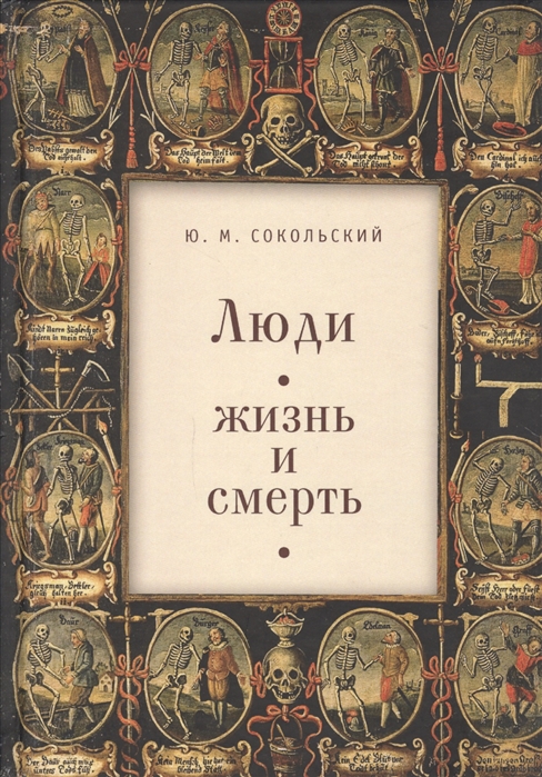 

Люди Жизнь и смерть
