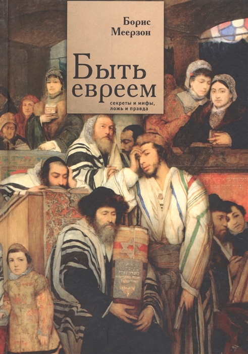 

Быть евреем секреты и мифы ложь и правда