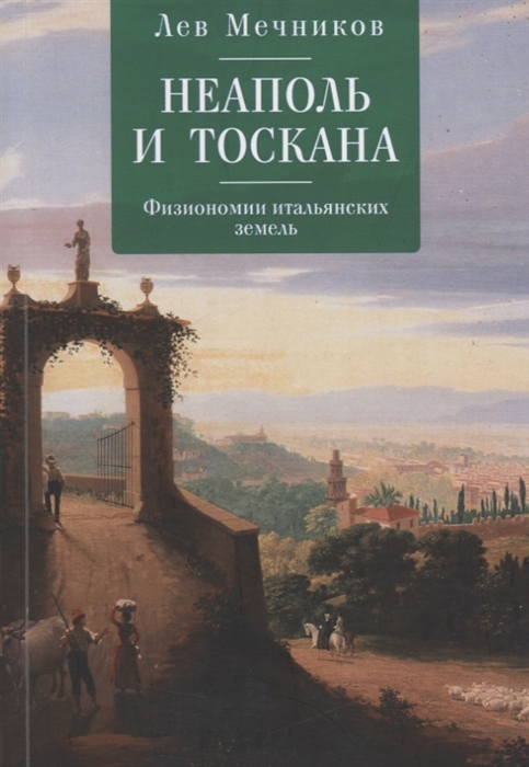 

Неаполь и Тоскана Физиономии итальянских земель