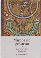 Мировые религии в культуре, истории и политике: по материалам Зерновских конференций 2013 - 2017 гг. в ВГБИЛ им. М.И. Рудомино Мировые религии в культуре, истории и политике: по материалам Зерновских конференций 2013 - 2017 гг. в ВГБИЛ им. М.И. Рудомино
