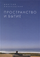Пространство и Бытие. Сборник статей Пространство и Бытие. Сборник статей