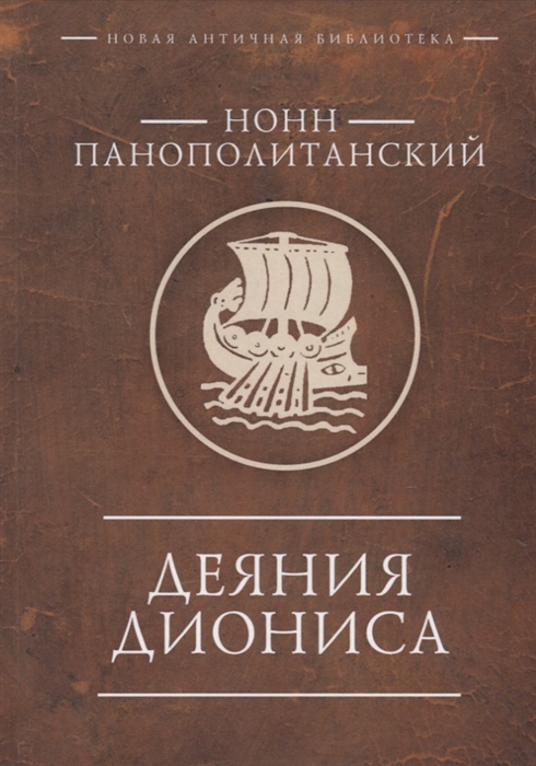 

Деяния Диониса