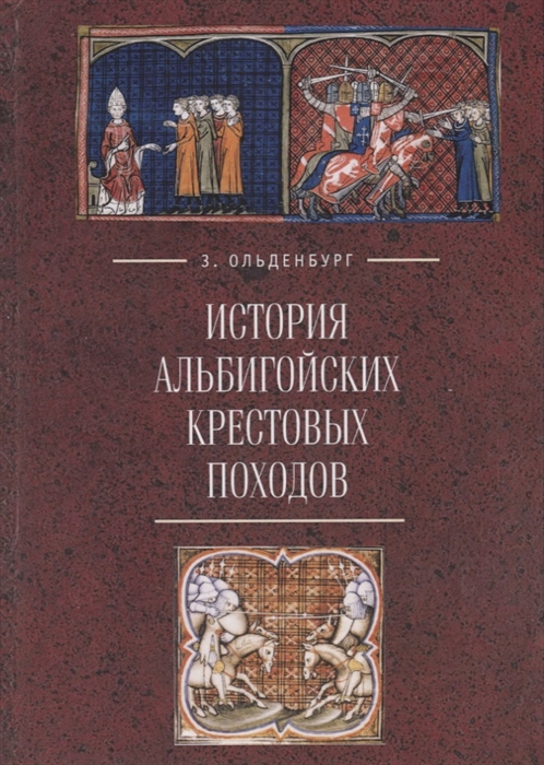 

История альбигойских крестовых походов