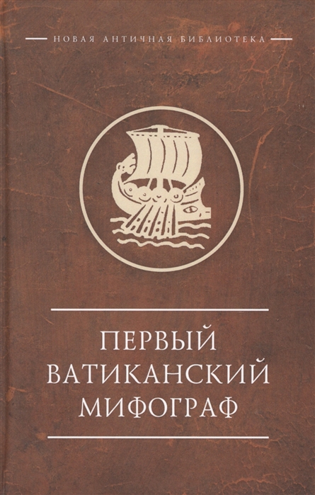 

Первый Ватиканский Мифограф