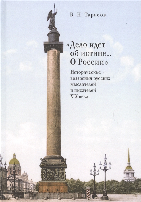 Дело идет об истине О России Исторические воззрения русских мыслителей и писателей XIX века