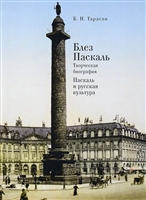 Блез Паскаль. Творческая биография. Паскаль и русская культура Блез Паскаль. Творческая биография. Паскаль и русская культура