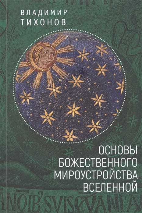 

Основы Божественного мироустройства Вселенной