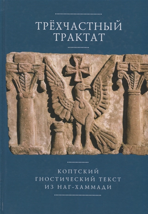 

Трехчастный трактат Коптский гностический текст из Наг-Хаммади Coden Nag Hammadi 1 5