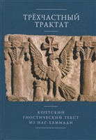 Трехчастный трактат. Коптский гностический текст из Наг-Хаммади (Coden Nag Hammadi 1,5) Трехчастный трактат. Коптский гностический текст из Наг-Хаммади (Coden Nag Hammadi 1,5)