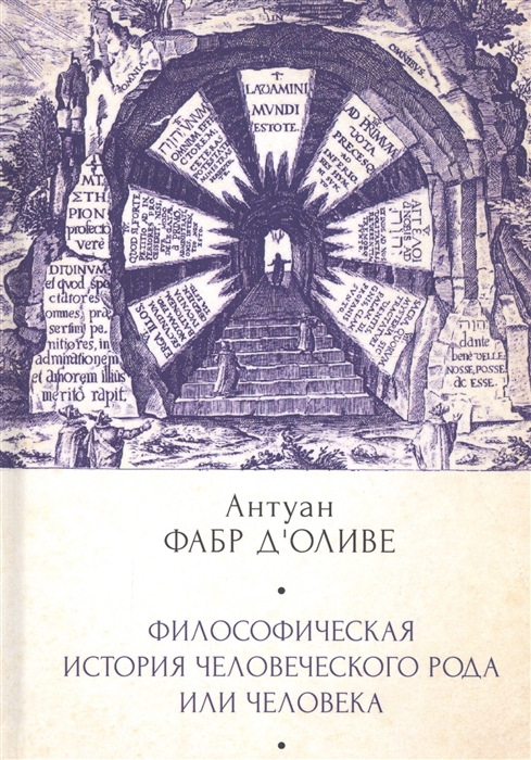 

Философическая история Человеческого рода или Человека рассмотренная в социальном состоянии в своих политических и религиозных взаимоотношениях во все эпохи и у разных народов земли Предваренная вводной диссертацией о мотивах и предмете данного труда