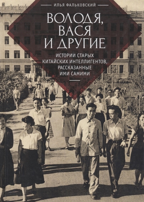 

Володя Вася и другие Истории старых китайских интеллигентов рассказанные ими самими