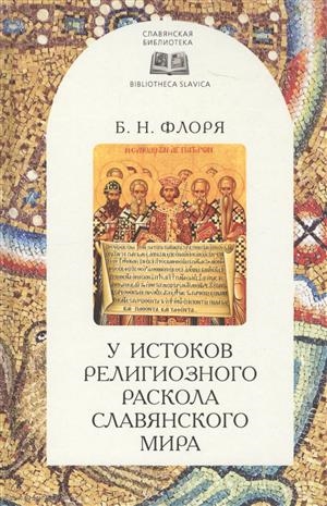 

У истоков религиозного раскола славянского мира XIII в