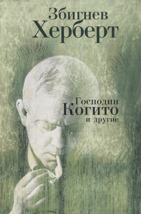 

Господин Когито и другие Стихотворения